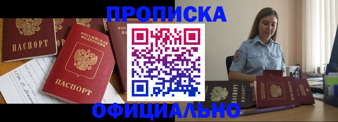 купить прописку в Протвино